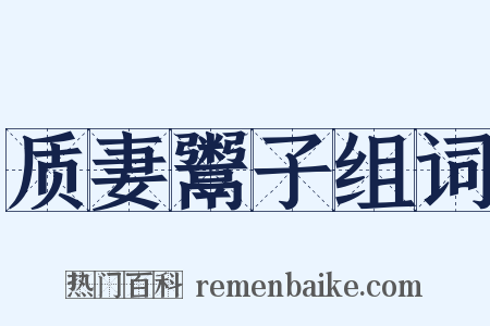 质妻鬻子组词是什么意思的图片